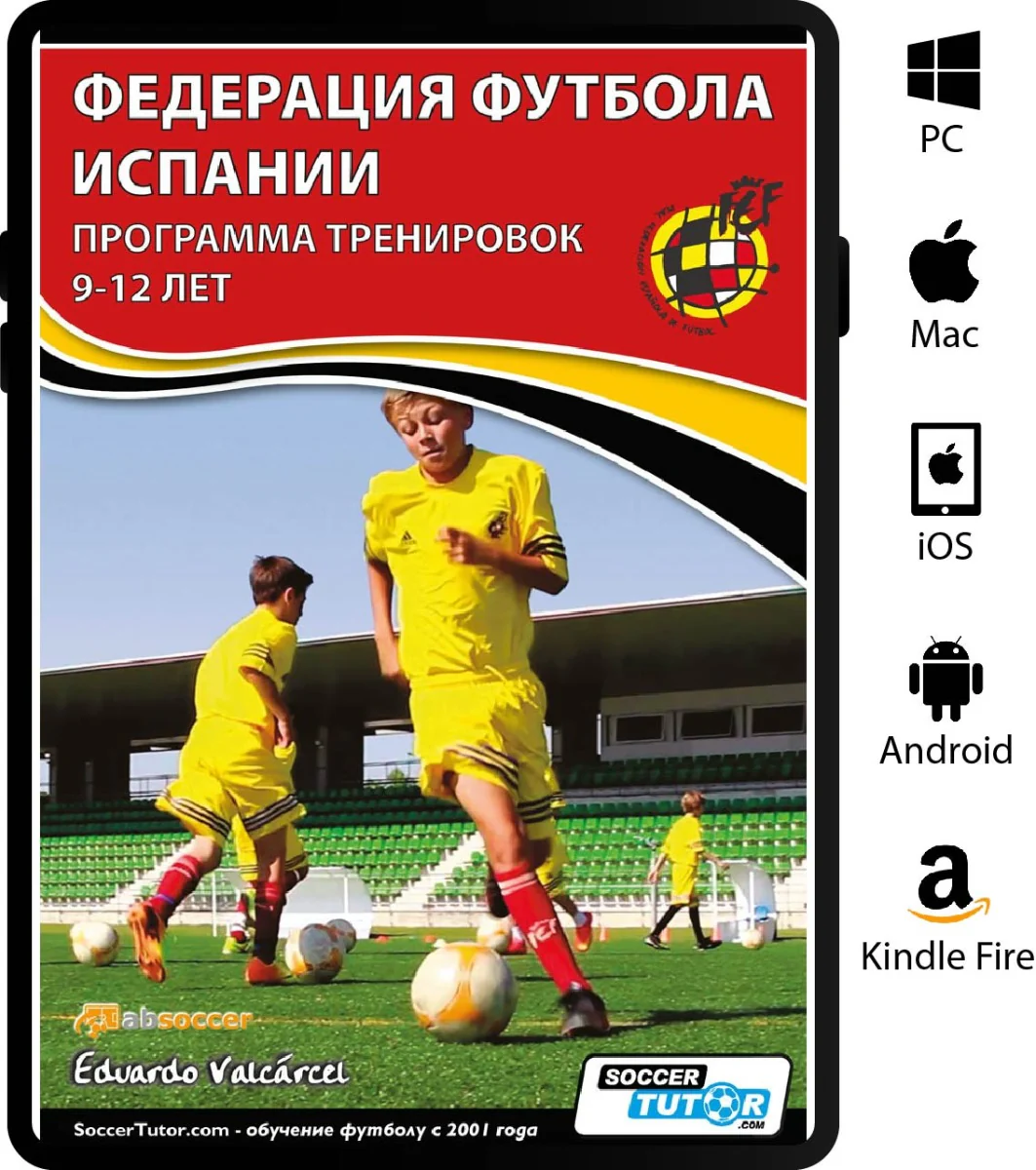 ФЕДЕРАЦИЯ ФУТБОЛА ИСПАНИИ - ПРОГРАММА ТРЕНИРОВОК 9-12 ЛЕТ - Image 2