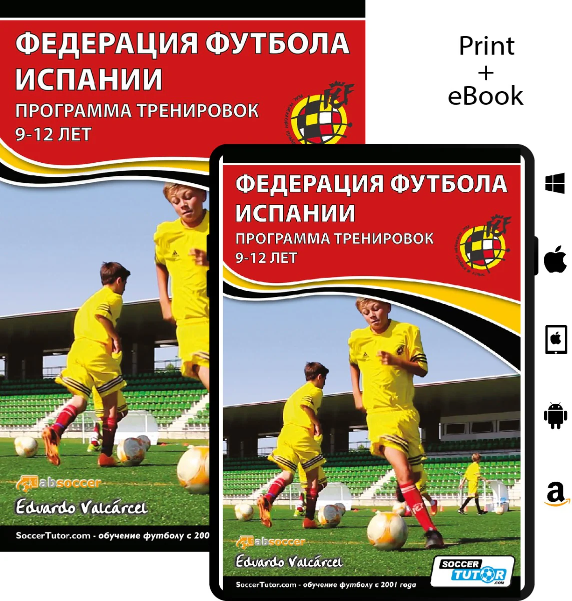 ФЕДЕРАЦИЯ ФУТБОЛА ИСПАНИИ - ПРОГРАММА ТРЕНИРОВОК 9-12 ЛЕТ - Image 3